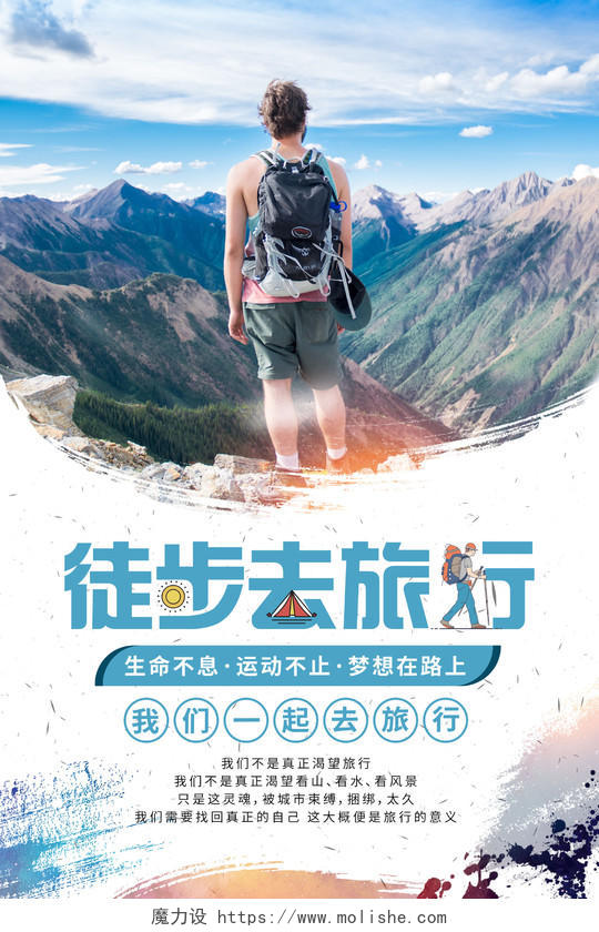 创意旅游 徒步去旅行宣传海报设计